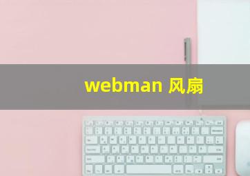 webman 风扇